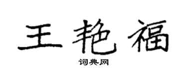 袁强王艳福楷书个性签名怎么写