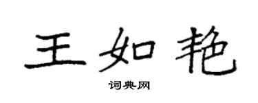 袁强王如艳楷书个性签名怎么写