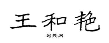 袁强王和艳楷书个性签名怎么写