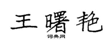 袁强王曙艳楷书个性签名怎么写