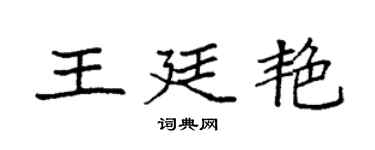 袁强王廷艳楷书个性签名怎么写