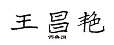 袁强王昌艳楷书个性签名怎么写