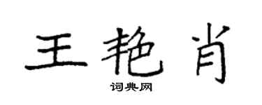 袁强王艳肖楷书个性签名怎么写