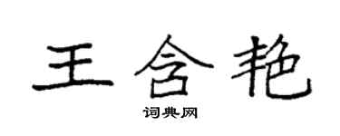 袁强王含艳楷书个性签名怎么写