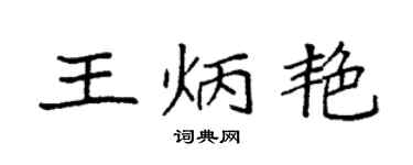 袁强王炳艳楷书个性签名怎么写