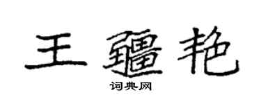 袁强王疆艳楷书个性签名怎么写
