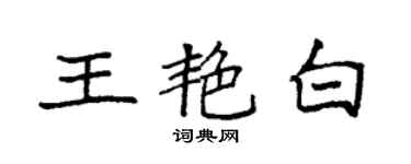 袁强王艳白楷书个性签名怎么写