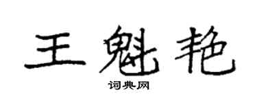 袁强王魁艳楷书个性签名怎么写