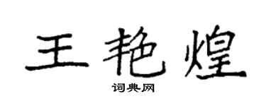 袁强王艳煌楷书个性签名怎么写
