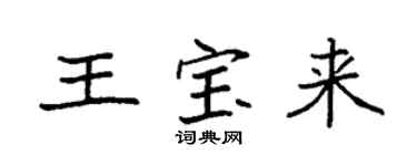 袁强王宝来楷书个性签名怎么写
