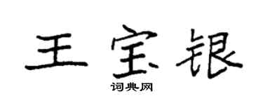 袁强王宝银楷书个性签名怎么写
