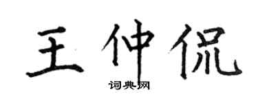 何伯昌王仲侃楷书个性签名怎么写