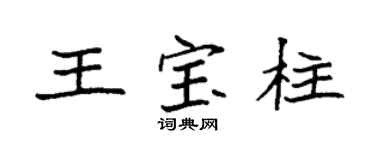 袁强王宝柱楷书个性签名怎么写