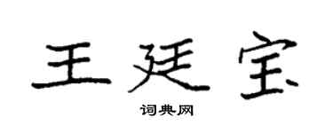 袁强王廷宝楷书个性签名怎么写