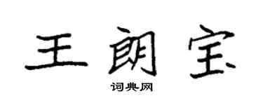 袁强王朗宝楷书个性签名怎么写