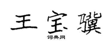 袁强王宝骥楷书个性签名怎么写