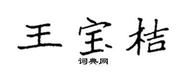 袁强王宝桔楷书个性签名怎么写