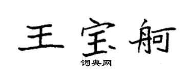袁强王宝舸楷书个性签名怎么写