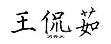 何伯昌王侃茹楷书个性签名怎么写