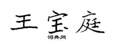 袁强王宝庭楷书个性签名怎么写