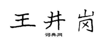 袁强王井岗楷书个性签名怎么写