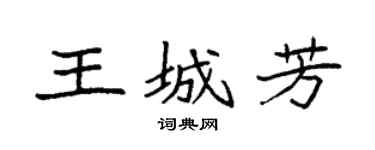 袁强王城芳楷书个性签名怎么写
