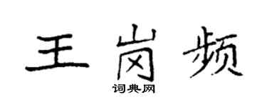 袁强王岗频楷书个性签名怎么写