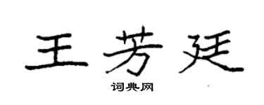 袁强王芳廷楷书个性签名怎么写