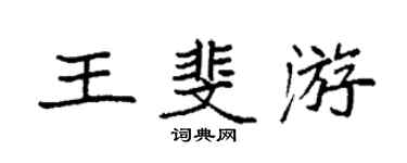 袁强王斐游楷书个性签名怎么写