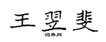 袁强王翌斐楷书个性签名怎么写