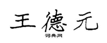 袁强王德元楷书个性签名怎么写