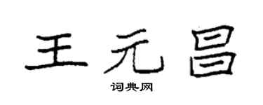 袁强王元昌楷书个性签名怎么写