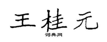 袁强王桂元楷书个性签名怎么写
