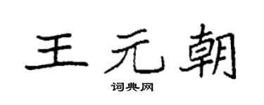 袁强王元朝楷书个性签名怎么写