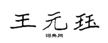 袁强王元珏楷书个性签名怎么写