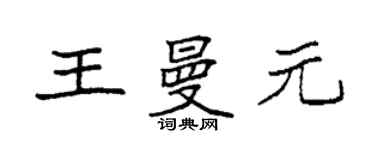 袁强王曼元楷书个性签名怎么写