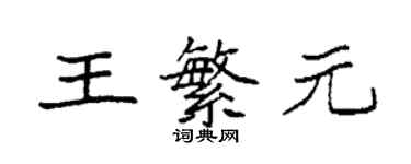 袁强王繁元楷书个性签名怎么写