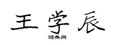袁强王学辰楷书个性签名怎么写