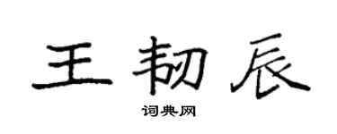 袁强王韧辰楷书个性签名怎么写
