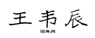 袁强王韦辰楷书个性签名怎么写