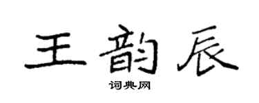 袁强王韵辰楷书个性签名怎么写