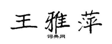 袁强王雅萍楷书个性签名怎么写