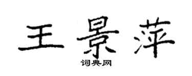 袁强王景萍楷书个性签名怎么写