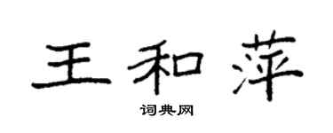 袁强王和萍楷书个性签名怎么写