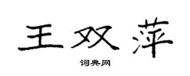 袁强王双萍楷书个性签名怎么写