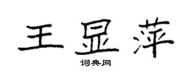 袁强王显萍楷书个性签名怎么写