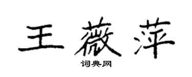 袁强王薇萍楷书个性签名怎么写