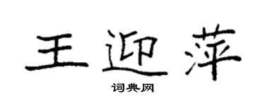 袁强王迎萍楷书个性签名怎么写