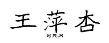 袁强王萍杏楷书个性签名怎么写
