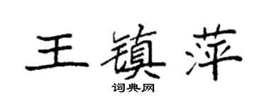 袁强王镇萍楷书个性签名怎么写